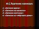 И.С.Тургенев написал: