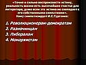 1. Революционерам-демократам 2. Разночинцам 3. Либералам 4