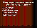 Кому адресовано посвящение романа «Отцы и дети»:
