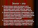 Эпилог – это: