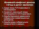 Основной конфликт романа «Отцы и дети» является: