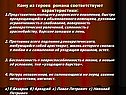 Кому из героев романа соответствуют характеристики: