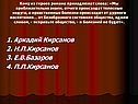 1. Аркадий Кирсанов 2. Н.П.Кирсанов 3. Е.В.Базаров 4. П.П.Кирсанов
