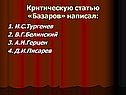 Критическую статью «Базаров» написал: