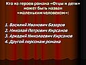 Кто из героев романа «Отцы и дети» может быть назван «маленьким