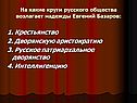1. Крестьянство 2. Дворянскую аристократию 3. Русское патриархальное