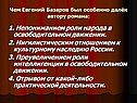1. Непониманием роли народа в освободительном движении