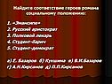Найдите соответствие героев романа социальному положению: