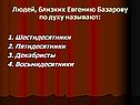 Людей, близких Евгению Базарову по духу называют: