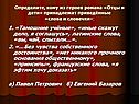 1. «Тамошние учёные», «иные скажут дело, я соглашусь», латинские слова