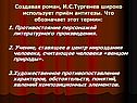 Создавая роман, И.С.Тургенев широко использует приём антитезы