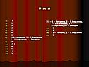 - 3 -1 -2 -2 -3 -4 -2 -1 А.Кирсанов, 2 – П.Кирсанов, 3 – Н.Кирсанов, 4