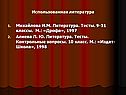 Использованная литература
