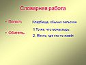 Словарная работа