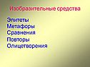 Изобразительные средства
