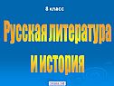 Русская литература и история