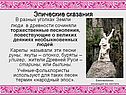 Эпические сказания
