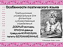 Особенности поэтического языка