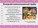 Основной композиционный приём
