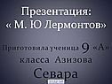 Приготовила ученица 9 «А» класса Азизова Севара