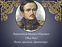Лермонтов Михаил Юрьевич (1814-1841) Поэт, прозаик, драматург