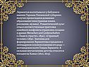 Лермонтов воспитывался у бабушки в имении Тарханы Пензенской губернии;