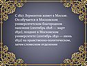 С 1827 Лермонтов живет в Москве