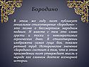 Бородино