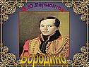 М.Ю.Лермонтов