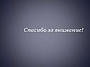 Спасибо за внимание