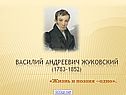Василий Андреевич Жуковский (1783-1852)