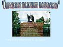 "Отчизна помнит поименно"