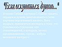 "Если вслушаться душою