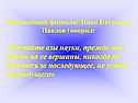 Иван Петрович Павлов