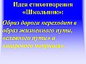 Идея стихотворения «Школьник»