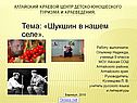 Тема: «Шукшин в нашем селе»