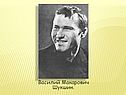 Василий Макарович Шукшин