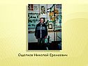 Ощепков Николай Еремеевич
