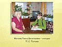 Милова Раиса Васильевна – соседка П. С. Попова
