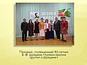 Праздник, посвященный 80-летию В. М. Шукшина «Калина красная грустит о