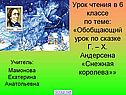 Обобщающий урок по сказке Г. – Х. Андерсена «Снежная королева»