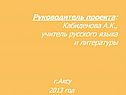 Руководитель проекта: Кабиденова А.К., учитель русского языка и