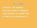Почему так важно рассматривать образы-персонажи на практике и уметь их