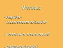 Методы: