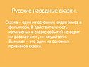 Русские народные сказки