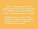 Тема – В сказке говорится о трех сыновьях царя, которые не по своей