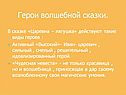 Герои волшебной сказки
