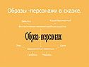 Образы -персонажи в сказке