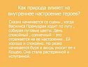 Как природа влияет на внутреннее настроение героев