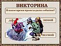 Викторина